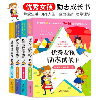 優(yōu)秀女孩勵志成長書