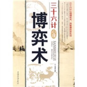 三十六計心理博弈術(shù) 三十六計心理博弈術(shù)