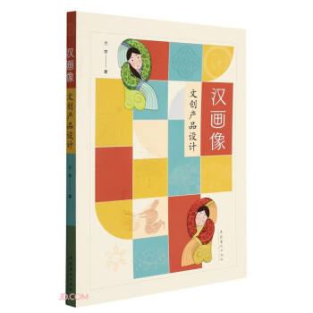 漢畫像文創產品設計 漢畫像文創產品設計