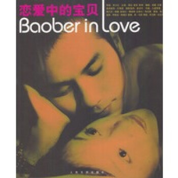 戀愛中的寶貝:畫冊 戀愛中的寶貝:畫冊