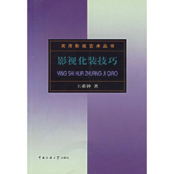 影視化裝技巧王希鐘 影視化裝技巧王希鐘