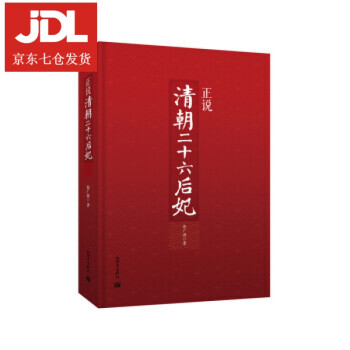 正說清朝二十六后妃 正說清朝二十六后妃
