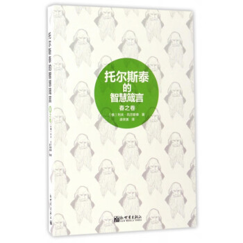 托爾斯泰的智慧箴言 托爾斯泰的智慧箴言