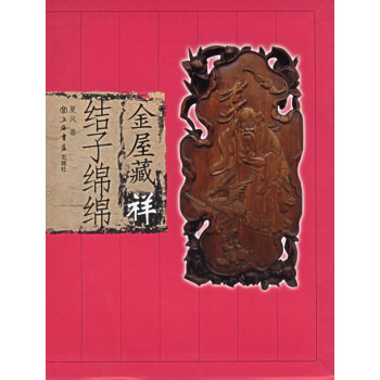 金屋藏祥:結(jié)子綿綿 金屋藏祥:結(jié)子綿綿