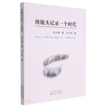 用鏡頭記錄一個時代 用鏡頭記錄一個時代