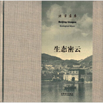 生態密云:北京意象 生態密云:北京意象