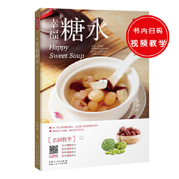 幸福糖水:美味生活 幸福糖水:美味生活