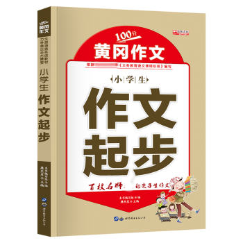 黃岡作文-作文起步 黃岡作文-作文起步