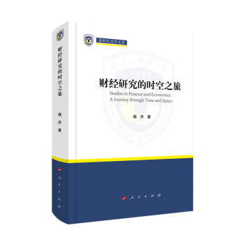 財(cái)經(jīng)研究的時空之旅
