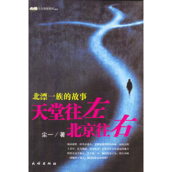 天堂往左,北京往右 天堂往左,北京往右