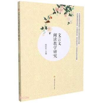 文言文閱讀教學(xué)研究 文言文閱讀教學(xué)研究
