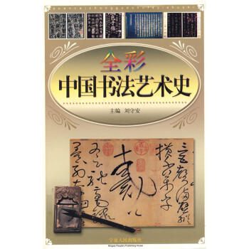 全彩中國書法藝術史 全彩中國書法藝術史