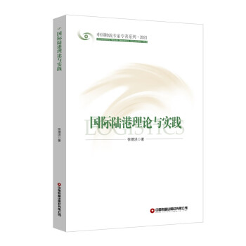 國際陸港理論與實(shí)踐 國際陸港理論與實(shí)踐