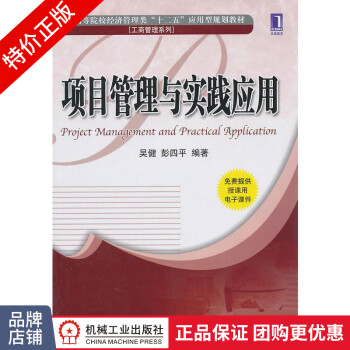 項目管理與實踐應用 項目管理與實踐應用