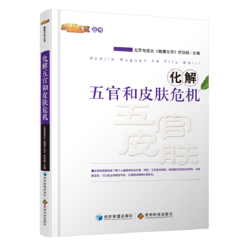 化解五官和皮膚危機 化解五官和皮膚危機
