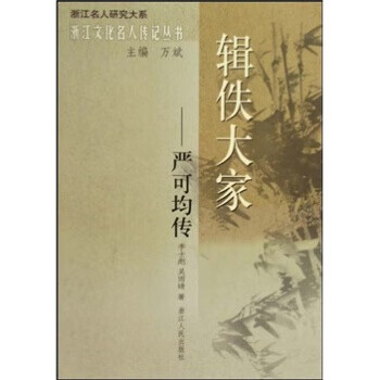 輯佚大家:嚴(yán)可均傳 輯佚大家:嚴(yán)可均傳