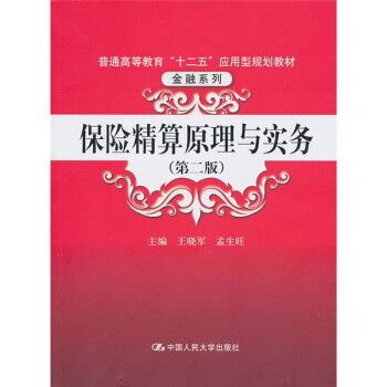 保險(xiǎn)精算原理與實(shí)務(wù) 保險(xiǎn)精算原理與實(shí)務(wù)
