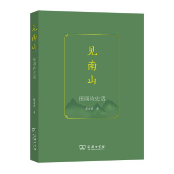 見(jiàn)南山：田園詩(shī)史話