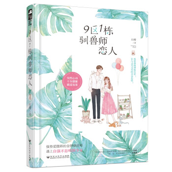 9區(qū)1棟馴獸師戀人