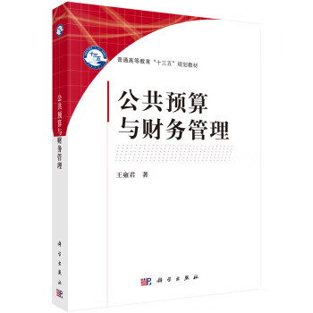 公共預(yù)算與財(cái)務(wù)管理 公共預(yù)算與財(cái)務(wù)管理