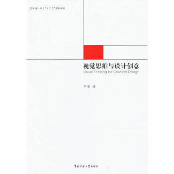 視覺思維與設計創意 視覺思維與設計創意