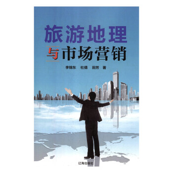 旅游地理與市場營銷 旅游地理與市場營銷