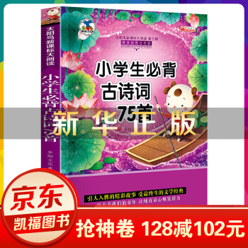 小學(xué)生古詩(shī)詞75首 小學(xué)生古詩(shī)詞75首
