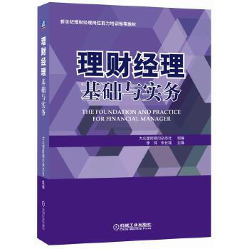 理財經(jīng)理基礎(chǔ)與實務(wù) 理財經(jīng)理基礎(chǔ)與實務(wù)
