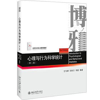 心理與行為科學統計
