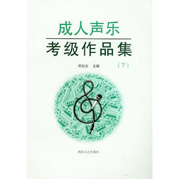 成人聲樂考級作品集 成人聲樂考級作品集