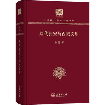 唐代長(zhǎng)安與西域文明 唐代長(zhǎng)安與西域文明