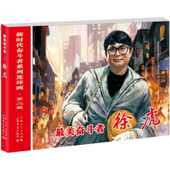 最美奮斗者——徐虎 最美奮斗者——徐虎