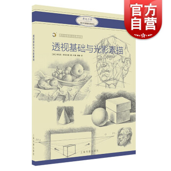 透視基礎與光影素描 透視基礎與光影素描
