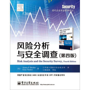 風險分析與安全調查 風險分析與安全調查
