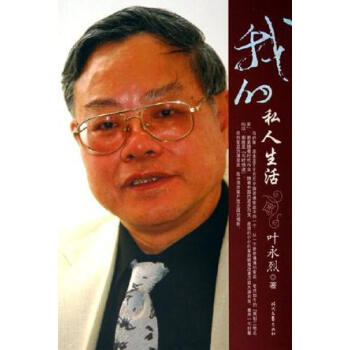 我的私人生活葉永烈 我的私人生活葉永烈