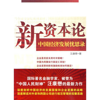 中國(guó)經(jīng)濟(jì)發(fā)展憂思錄 中國(guó)經(jīng)濟(jì)發(fā)展憂思錄