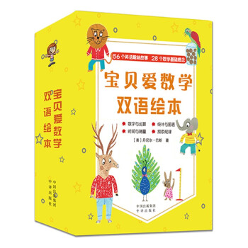 寶貝愛數學雙語繪本 寶貝愛數學雙語繪本