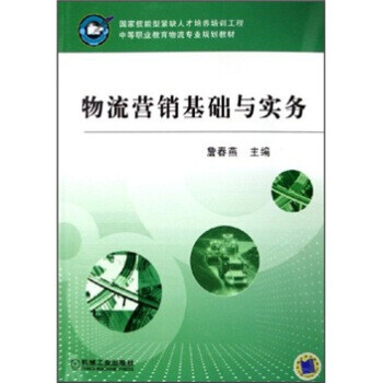 物流營銷基礎(chǔ)與實務(wù) 物流營銷基礎(chǔ)與實務(wù)