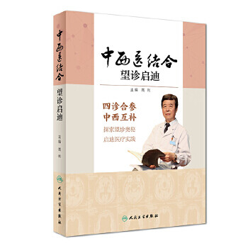 中西醫(yī)結(jié)合望診啟迪 中西醫(yī)結(jié)合望診啟迪