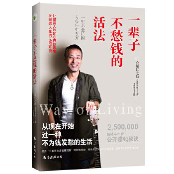 一輩子不愁錢的活法