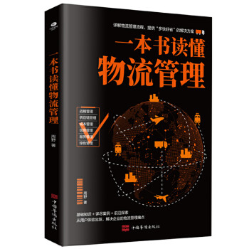 一本書讀懂物流管理 一本書讀懂物流管理