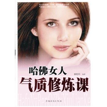 哈佛女人氣質修煉課 哈佛女人氣質修煉課