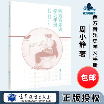 西方音樂史學習手冊 西方音樂史學習手冊