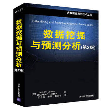 數據挖掘與預測分析 數據挖掘與預測分析