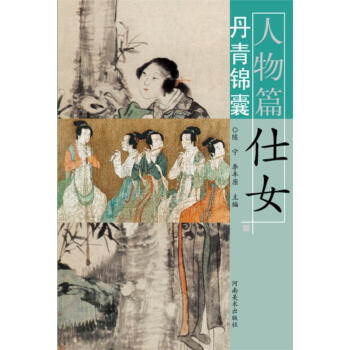 丹青錦囊仕女人物篇 丹青錦囊仕女人物篇