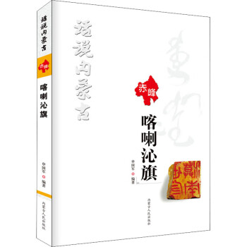 話說內蒙古喀喇沁旗 話說內蒙古喀喇沁旗