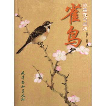 雀鳥:彩墨花鳥畫法 雀鳥:彩墨花鳥畫法