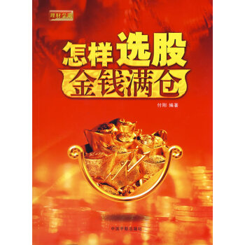 怎樣選股，金錢滿倉