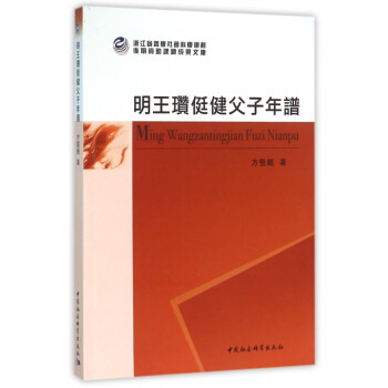 明王瓚侹健父子年譜 明王瓚侹健父子年譜