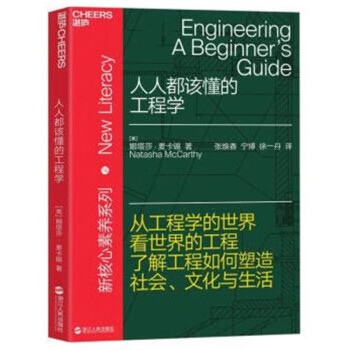 人人都該懂的工程學(xué) 人人都該懂的工程學(xué)